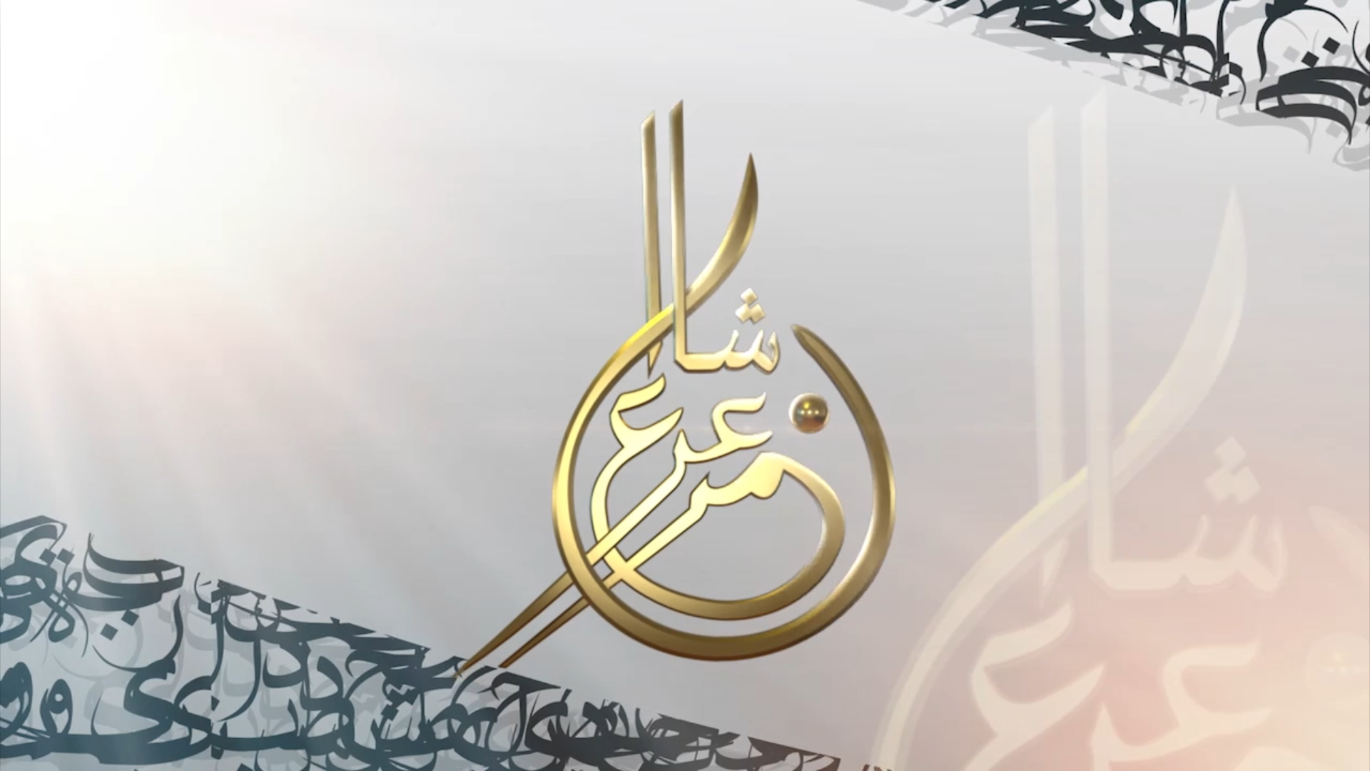 شاهد : برنامج شاعر عمران من قناه سبأ بتاريخ 19/رمضان/1441